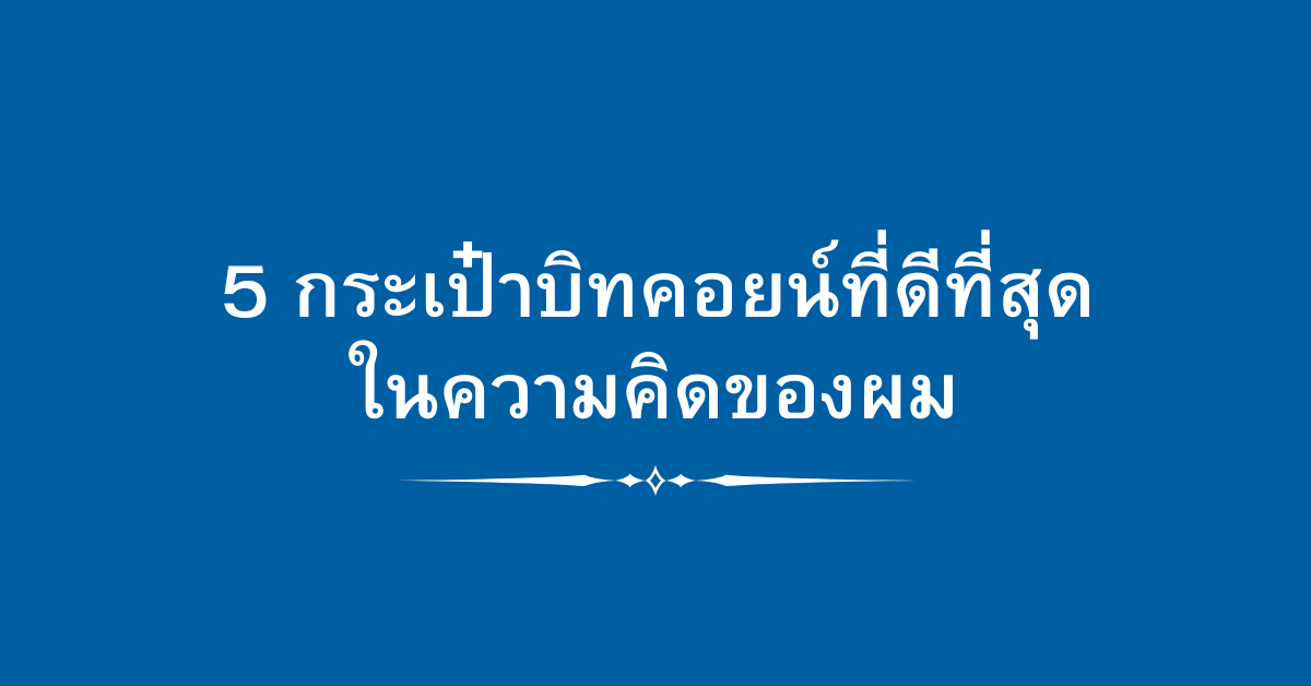 5 กระเป๋าบิทคอยน์ที่ดีที่สุด ในความคิดของผม