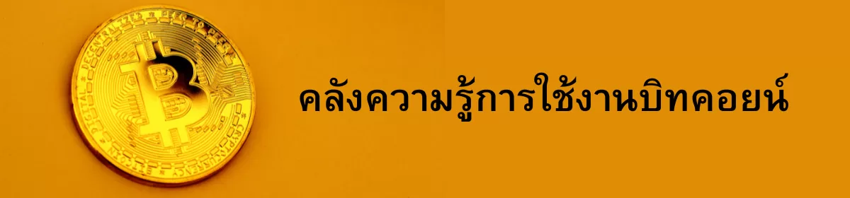 คลังความรู้บิทคอยน์